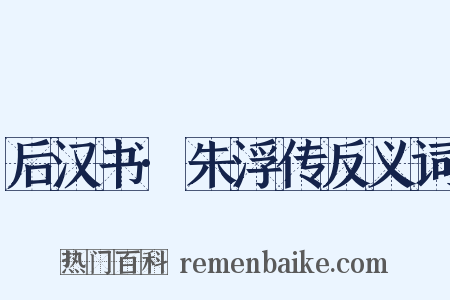 后汉书·朱浮传反义词是什么意思的图片